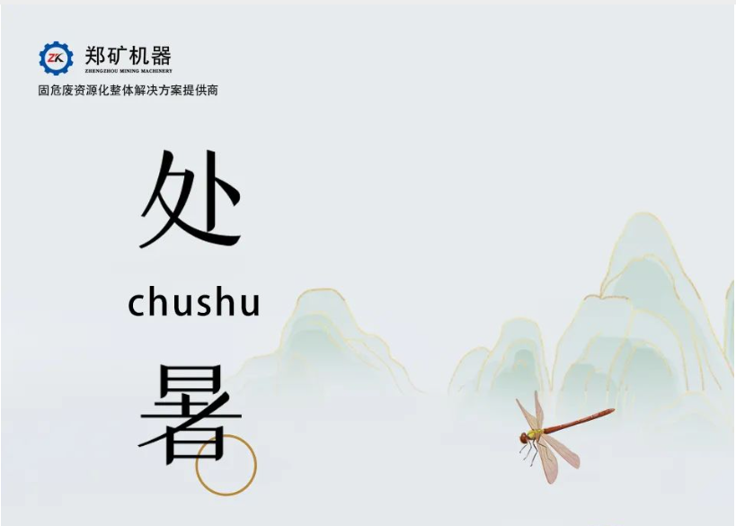 郑矿机器 | 暑气渐消风光好，堂前月色留晚照