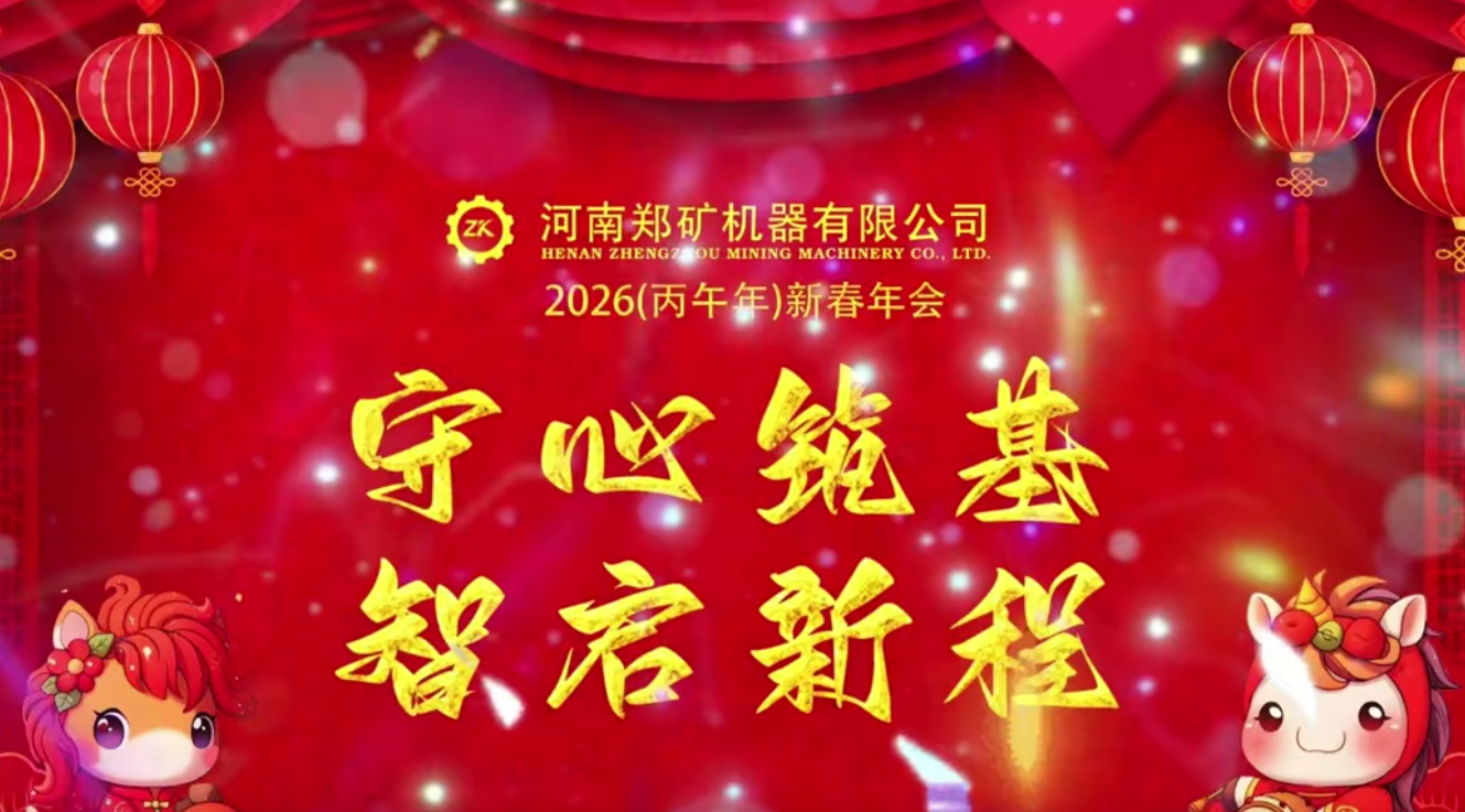 郑矿机器2025年度表彰大会暨2026年新春联欢会圆满举行